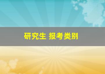 研究生 报考类别